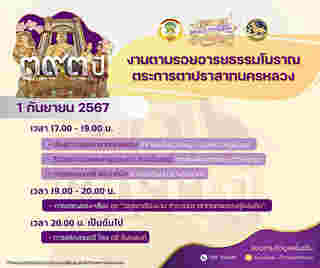 งานตามรอยอารยธรรมโบราณ ตระการตาปราสาทนครหลวง การแสดง