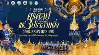 อีเวนต์และเทศกาลเดือนตุลาคม 2568 งานประเพณีแห่ปราสาทผึ้งและแข่งขันเรือยาว สกลนคร