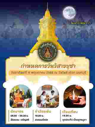วัดโพธิ์เผือก นนทบุรี วันวิสาขบูชา 2568