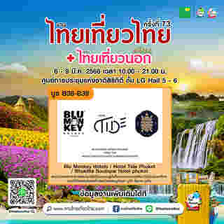 งานไทยเที่ยวไทย ครั้งที่ 73 ตัวอย่างโปรโมชั่น