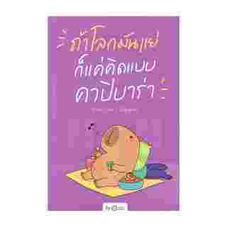 รีวิวหนังสือถ้าโลกมันแย่ ก็แค่คิดแบบคาปิบาร่า 