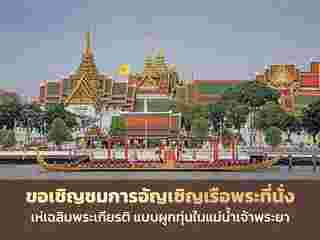 เรือพระที่นั่ง เห่เฉลิมพระเกียรติ แบบผูกทุ่น