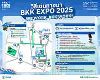 BKK EXPO 2025 วิธีเดินทาง