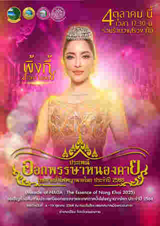 งานบั้งไฟพญานาค 2568 หนองคาย