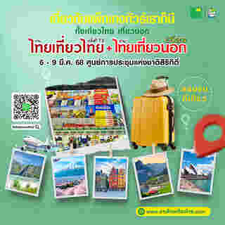 งานไทยเที่ยวไทย ครั้งที่ 73 มีอะไรบ้าง