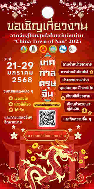 งานตรุษจีน 2568 ศาลเจ้าปึงเถ่ากง น่าน