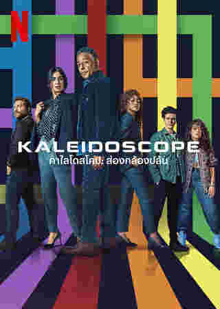 Kaleidoscope ซีรีส์ 2023