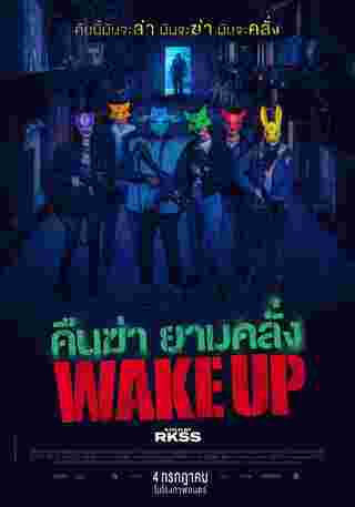 หนังไล่เชือด Wake Up คืนฆ่ายามคลั่ง