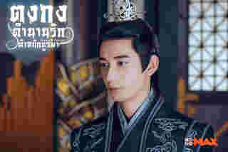 ซีรีส์จีนพระเอกร้าย สายแบด ตงกง ตำนานรักตำหนักบูรพา