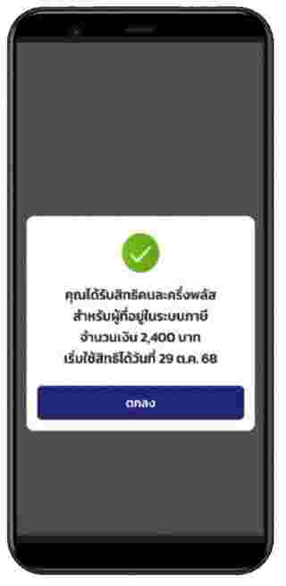 คนละครึ่งพลัส 2400