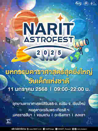 งานวันเด็ก 2568 NARIT สถาบันวิจัยดาราศาสตร์แห่งชาติ