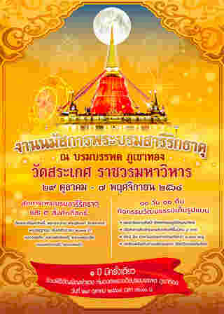 งานวัดภูเขาทอง 2568 จัดวันไหน