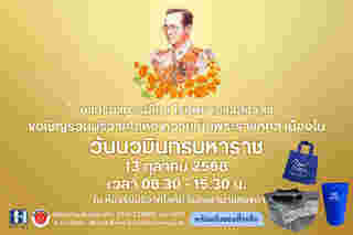 งานวันนวมินทรมหาราช 2568 โรงพยาบาลสงขลา