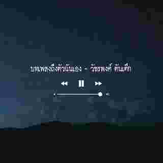 ฟังเพลง