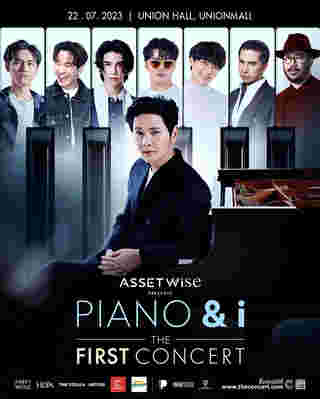 คอนเสิร์ต โต๋ ศักดิ์สิทธิ์ PIANO & i The First Concert