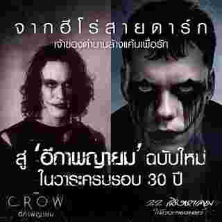 หนัง The Crow 2024 อีกาพญายม