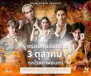 โปสเตอร์ 4 ทรชนคนอันตราย