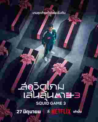 Squid Game 3 สควิดเกม 3 นักแสดง