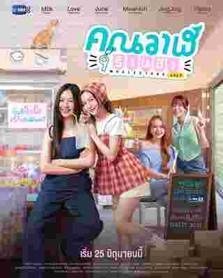 คุณวาฬร้านชำ Whale Store xoxo นักแสดง
