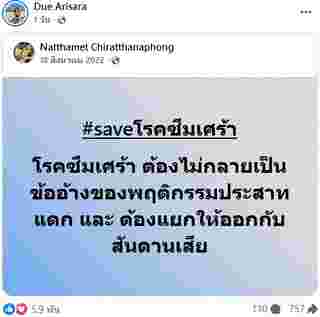 ดิว อริสรา แชร์ประโยคเด็ด #saveโรคซึมเศร้า เกิดอะไรขึ้น