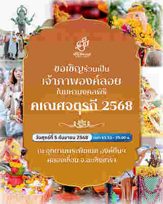 สถานที่จัดงานคเณศจตุรถี 2568 อุทยานพระพิฆเนศ องค์ยืน คลองเขื่อน