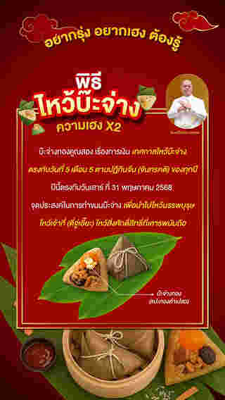 พิธีไหว้บ๊ะจ่าง ความเฮง คุณสอง โดย ซินแสเป็นหนึ่ง