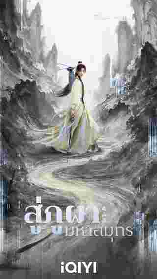 สู่ภูผามหาสมุทร The Journey of Legend ซีรี่ย์จีน