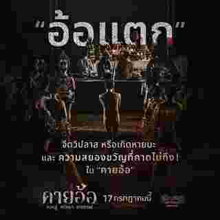 อ้อแตก ความหมายในหนัง คายอ้อ ลบหลู่ ศรัทธา อาถรรพ์