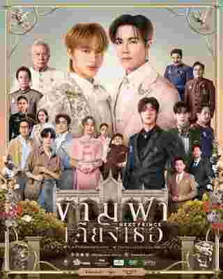 ข้ามฟ้าเคียงเธอ นักแสดง The Next Prince Series