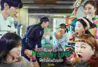 Pump Up the Healthy Love ฟิตใจให้พร้อมรัก ซีรีส์เกาหลี