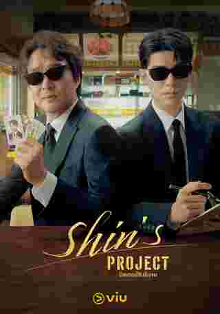 Shins Project เรื่องย่อ มิสเตอร์ชินรับจบ