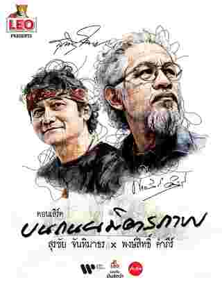 คอนเสิร์ต 2025 คอนเสิร์ต 2568
