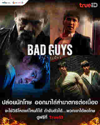 Bad Guys ล่าล้างเมือง ละครไทย