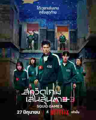 Squid Game 3 สควิดเกม 3 นักแสดง