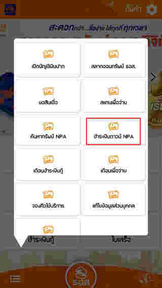 ชำระเงินดาวน์ NPA