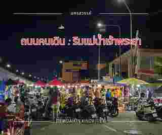 ถนนคนเดินนครสวรรค์