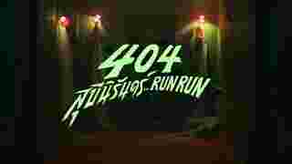 หนังผีตลก 404 สุขีนิรันดร์ Run Run