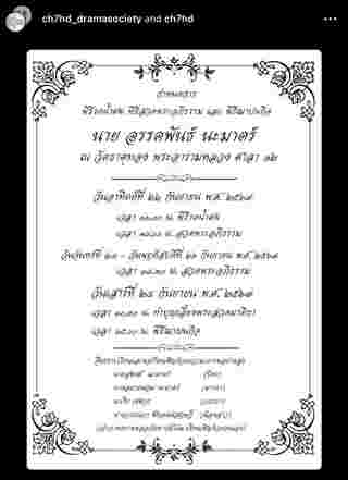 กำหนดการงานศพ อ๋อม อรรคพันธ์