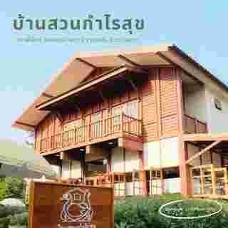 บ้านสวนกำไรสุข