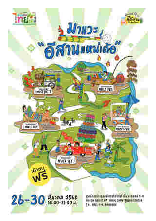เทศกาลเที่ยวเมืองไทย 2568 โซนหมู่บ้านอีสาน