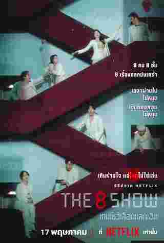 The 8 Show เกมโชว์เลือดแลกเงิน