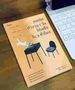 หนังสือเทคนิคการทำงาน 1 วัน ให้เสร็จใน 3 ชั่วโมง
