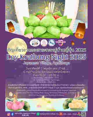 ลอยกระทง 2568 หมู่บ้านญี่ปุ่น อยุธยา
