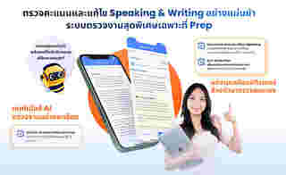 Smart Virtual Room ตัวช่วยอัจฉริยะจาก PREP ที่ช่วยเพิ่มคะแนน IELTS ในพาร์ท Writing และ Speaking ได้อย่างมั่นใจ