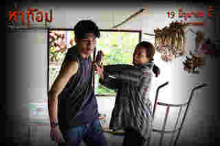 ภาพนักแสดง หนังห่าก้อม หนังผีไทยสุดหลอน