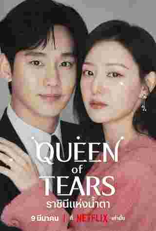 Queen Of Tears ราชินีแห่งน้ำตา คิมซูฮยอน คิมจีวอน