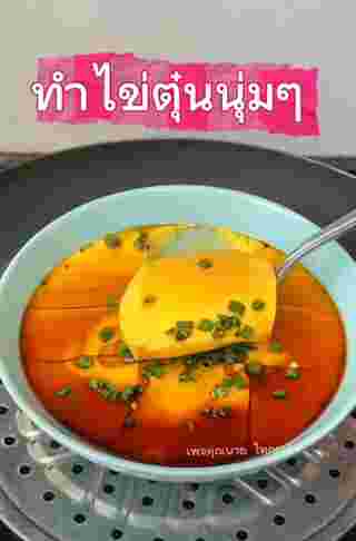 ทำไข่ตุ๋น