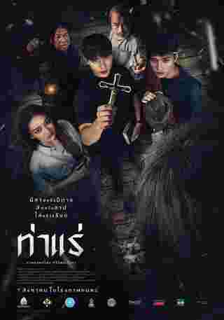 โปสเตอร์ ท่าแร่ หนังสยองขวัญ แนวปราบผี เจมส์ จิรายุ นำแสดง