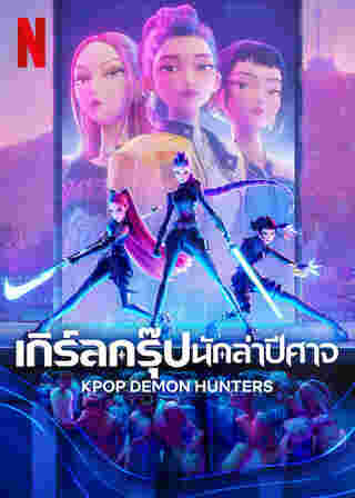 โปสเตอร์ K-Pop Demon Hunters เกิร์ลกรุ๊ปนักล่าปีศาจ หนังใหม่ Netflix
