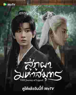 สู่ภูผามหาสมุทร The Journey of Legend ซีรี่ย์จีน